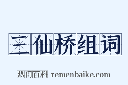 三仙桥组词是什么意思的图片